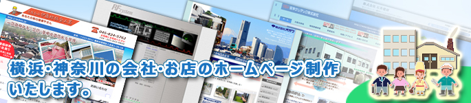 横浜・神奈川の会社・お店のホームページ制作 いたします。