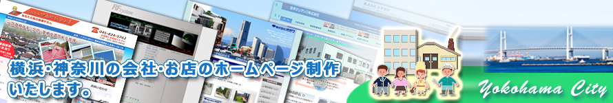 横浜・神奈川の会社・お店のホームページ制作 いたします。