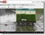 2012年5月 田植えのYouTubeの画面